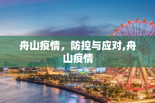 舟山疫情，防控与应对,舟山疫情