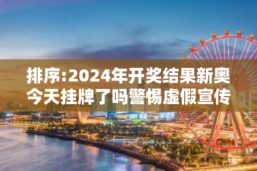 排序:2024年开奖结果新奥今天挂牌了吗警惕虚假宣传-全面释义