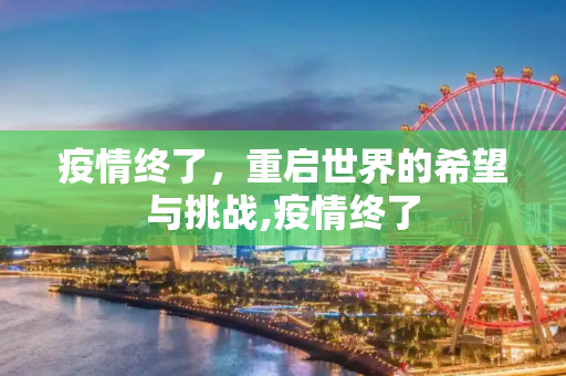 疫情终了，重启世界的希望与挑战,疫情终了