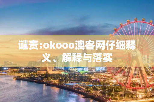 谴责:okooo澳客网仔细释义、解释与落实