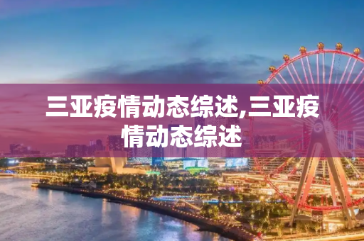 三亚疫情动态综述,三亚疫情动态综述