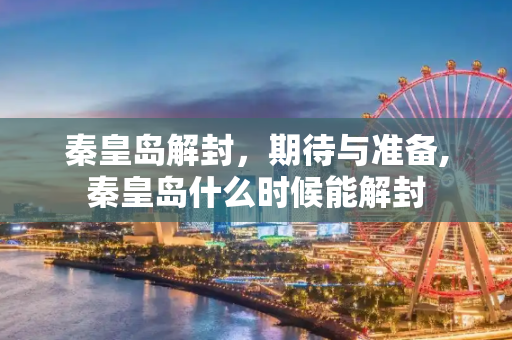 秦皇岛解封，期待与准备,秦皇岛什么时候能解封