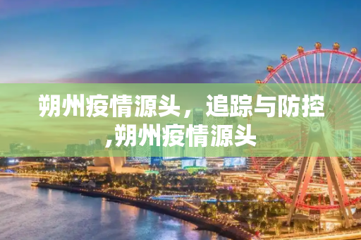 朔州疫情源头，追踪与防控,朔州疫情源头