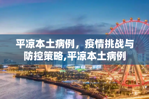 平凉本土病例，疫情挑战与防控策略,平凉本土病例