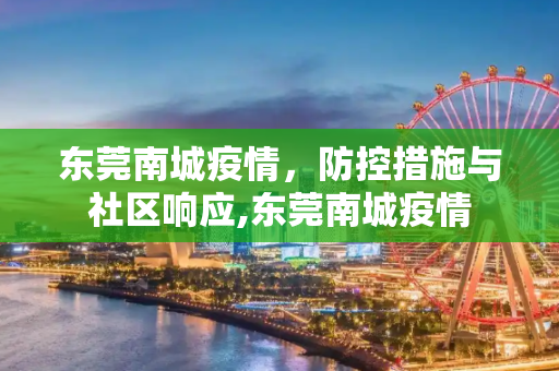 东莞南城疫情，防控措施与社区响应,东莞南城疫情