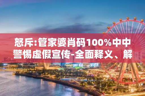 怒斥:管家婆肖码100%中中警惕虚假宣传-全面释义、解释与落实