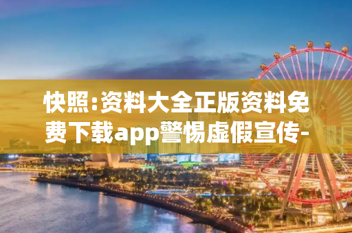 快照:资料大全正版资料免费下载app警惕虚假宣传-全面释义
