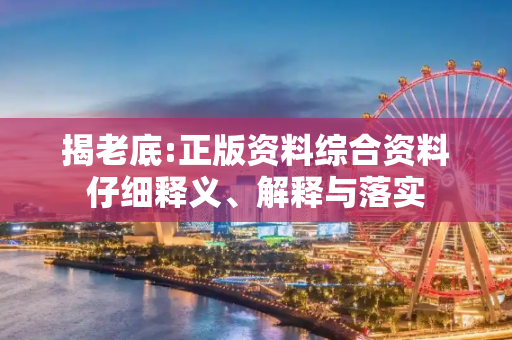 揭老底:正版资料综合资料仔细释义、解释与落实