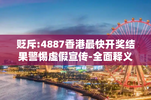 贬斥:4887香港最快开奖结果警惕虚假宣传-全面释义
