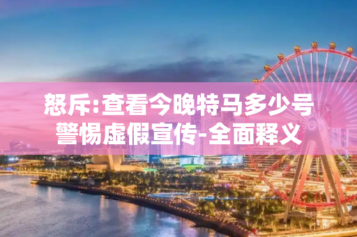 怒斥:查看今晚特马多少号警惕虚假宣传-全面释义