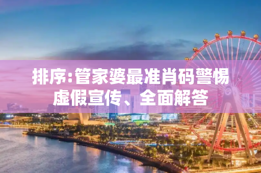 排序:管家婆最准肖码警惕虚假宣传、全面解答