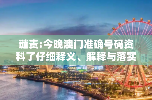 谴责:今晚澳门准确号码资科了仔细释义、解释与落实