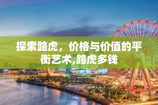 探索路虎，价格与价值的平衡艺术,路虎多钱