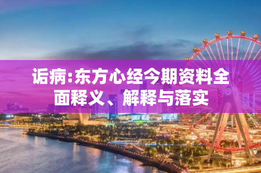 诟病:东方心经今期资料全面释义、解释与落实