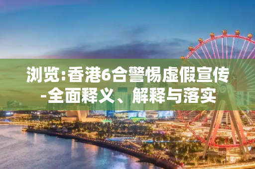 浏览:香港6合警惕虚假宣传-全面释义、解释与落实